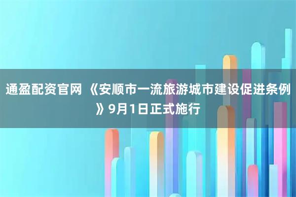 通盈配资官网 《安顺市一流旅游城市建设促进条例》9月1日正式施行